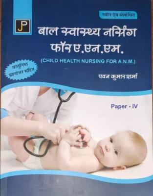 JP Child Health Nursing For ANM First Year By Pawan Kumar Sharma Latest Edition